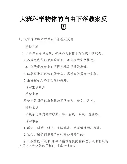 大班科学物体的自由下落教案反思