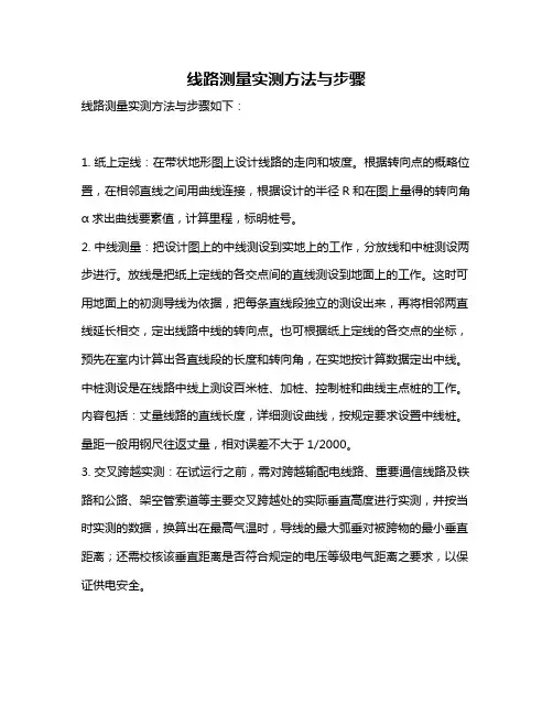 线路测量实测方法与步骤
