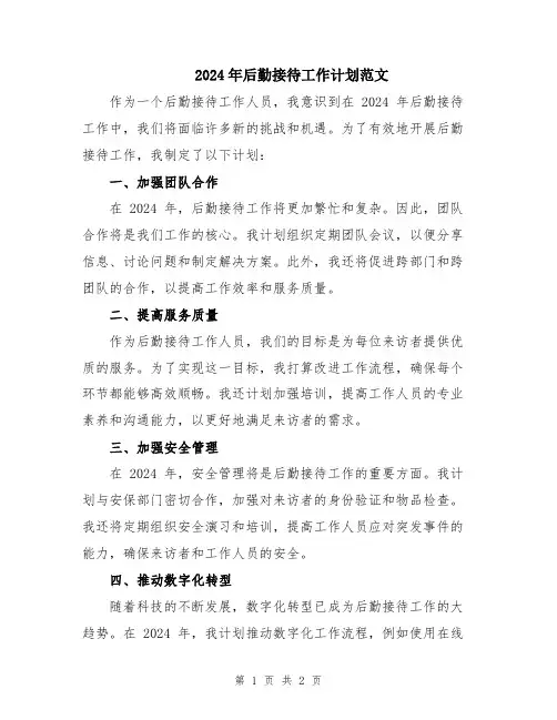 2024年后勤接待工作计划范文