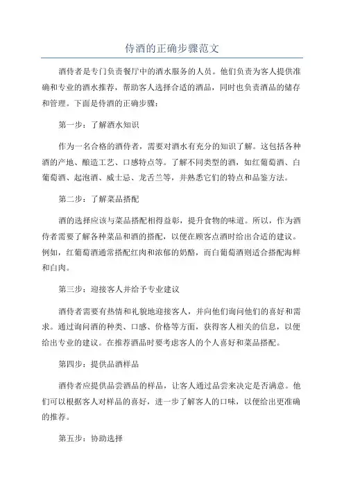 侍酒的正确步骤范文