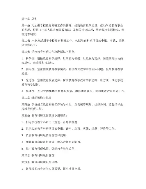 学校教育科研工作管理制度