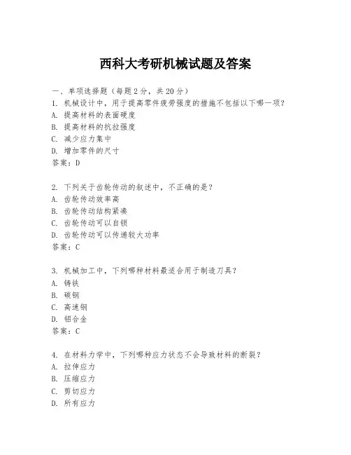 西科大考研机械试题及答案