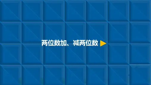 三年级上册数学课件：两位数加减两位数
