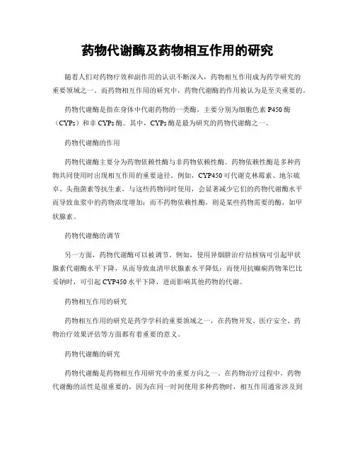 药物代谢酶及药物相互作用的研究