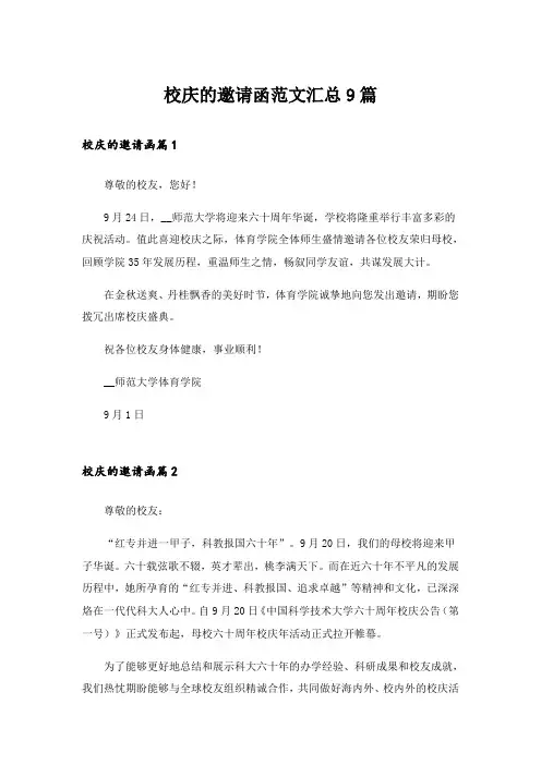 校庆的邀请函范文汇总9篇