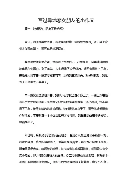 写过异地恋女朋友的小作文
