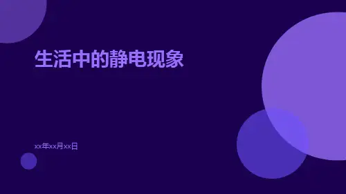 《生活中的静电现象》电生活中的静电现象