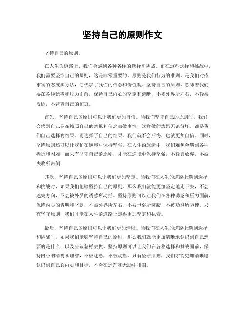 坚持自己的原则作文