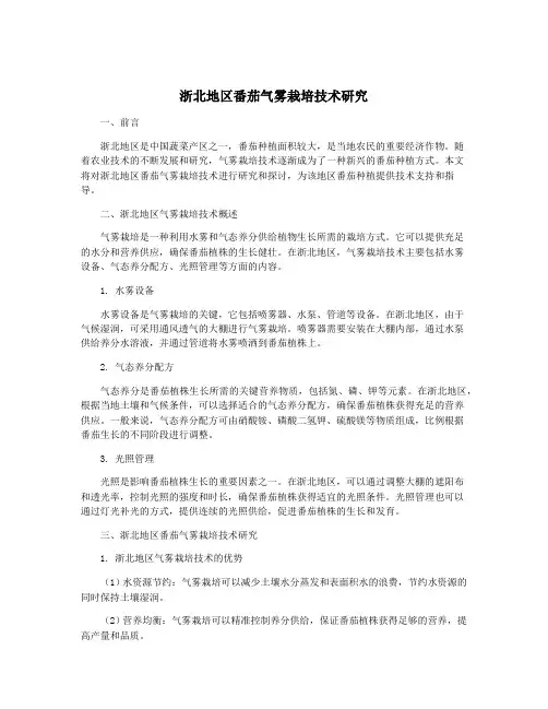 浙北地区番茄气雾栽培技术研究