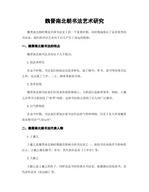 魏晋南北朝书法艺术研究
