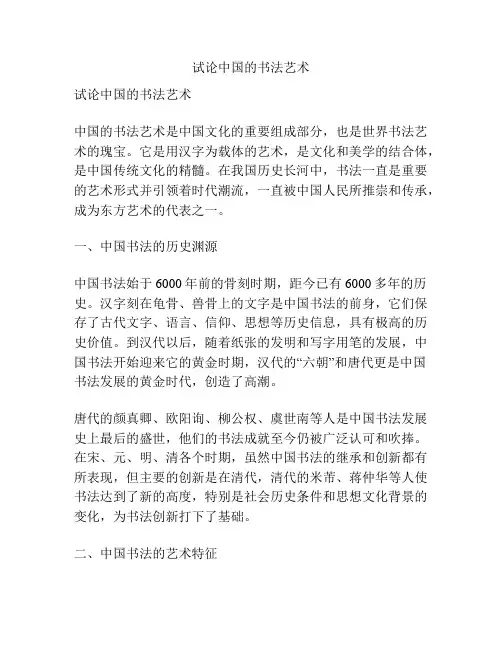 试论中国的书法艺术