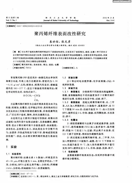 聚丙烯纤维表面改性研究