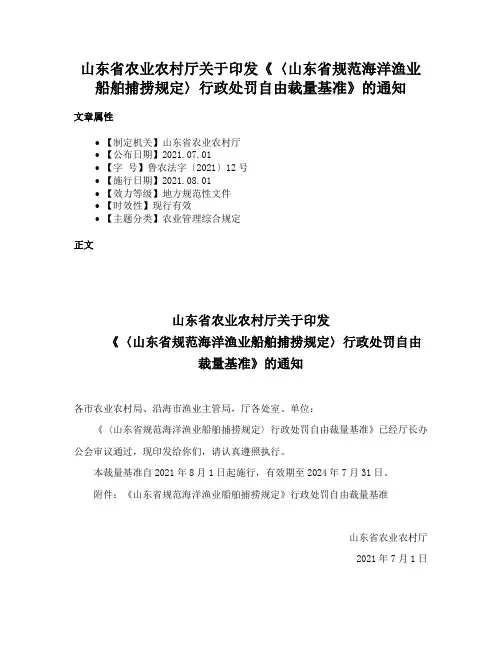 山东省农业农村厅关于印发《〈山东省规范海洋渔业船舶捕捞规定〉行政处罚自由裁量基准》的通知