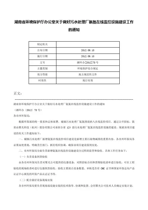 湖南省环境保护厅办公室关于做好污水处理厂氨氮在线监控设施建设工作的通知-湘环办[2012]70号