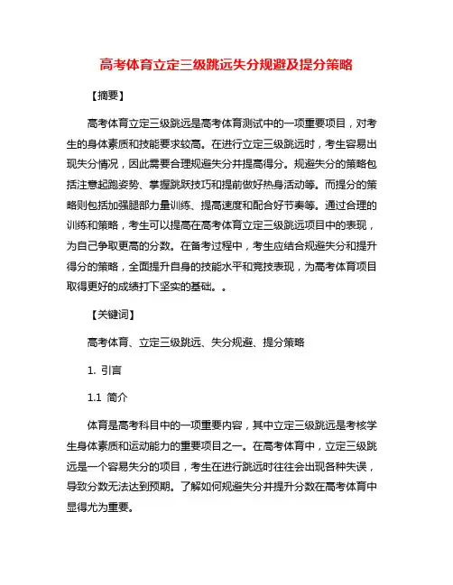 高考体育立定三级跳远失分规避及提分策略