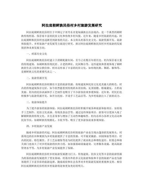 阿拉底朝鲜族民俗村乡村旅游发展研究