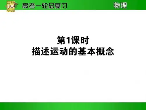 1.1描述运动的基本概念