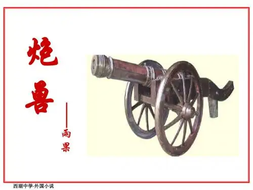 西湖中学·炮兽