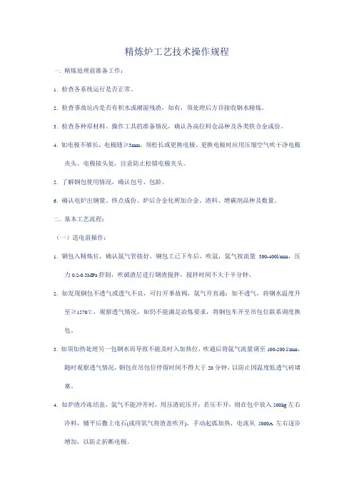 精炼炉工艺技术操作规程