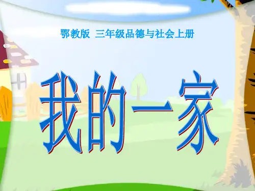 三年级品德与社会上册课件-我的一家课件