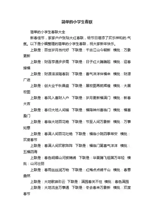 简单的小学生春联大全