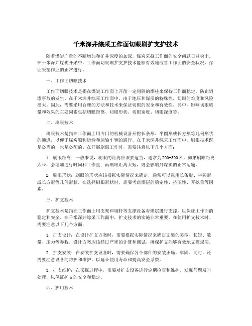 千米深井综采工作面切眼刷扩支护技术