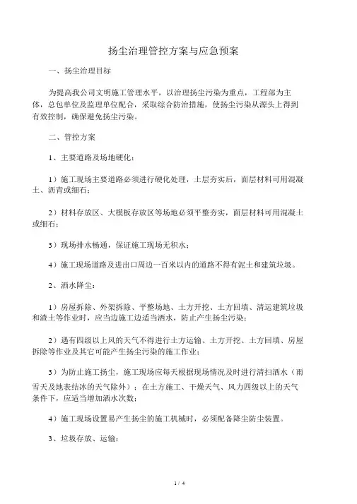 扬尘治理管控方案与应急预案