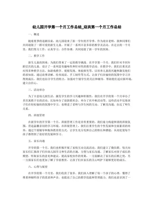 幼儿园开学第一个月工作总结_迎宾第一个月工作总结