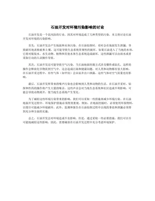 石油开发对环境污染影响的讨论