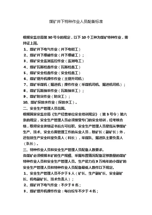 煤矿井下特种作业人员配备标准