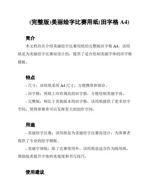 (完整版)美丽绘字比赛用纸(田字格A4)