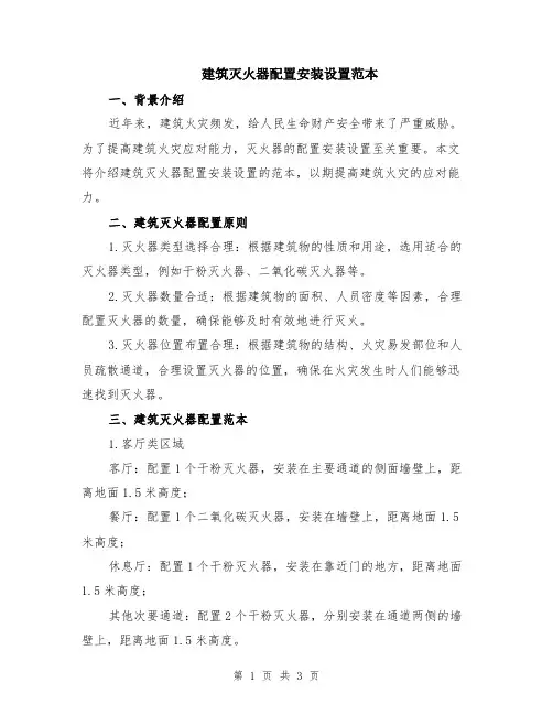 建筑灭火器配置安装设置范本