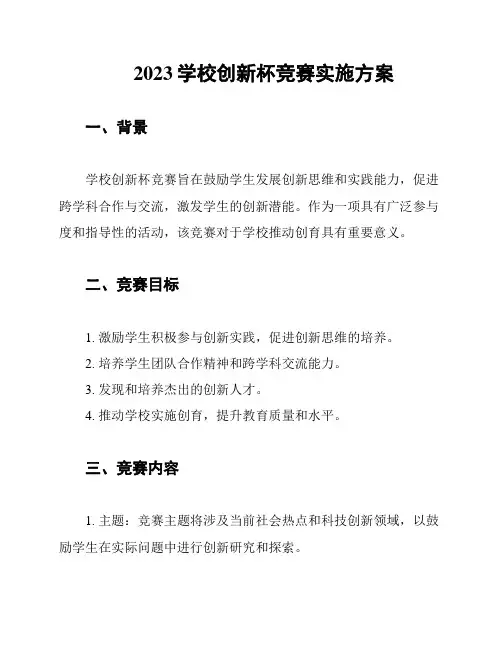 2023学校创新杯竞赛实施方案
