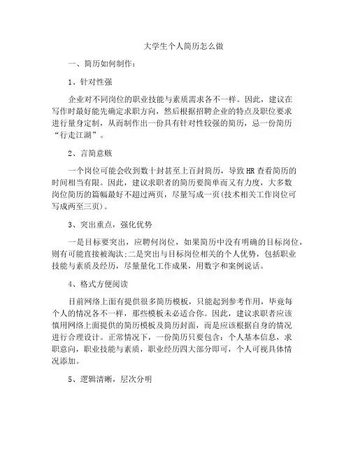 大学生个人简历怎么做