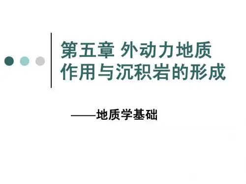 地质学基础地质作用