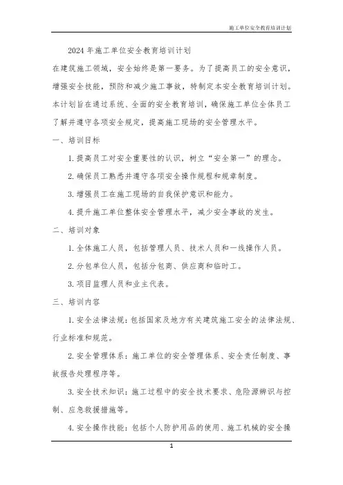 施工单位安全教育培训计划