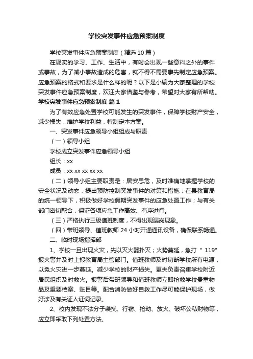 学校突发事件应急预案制度（精选10篇）