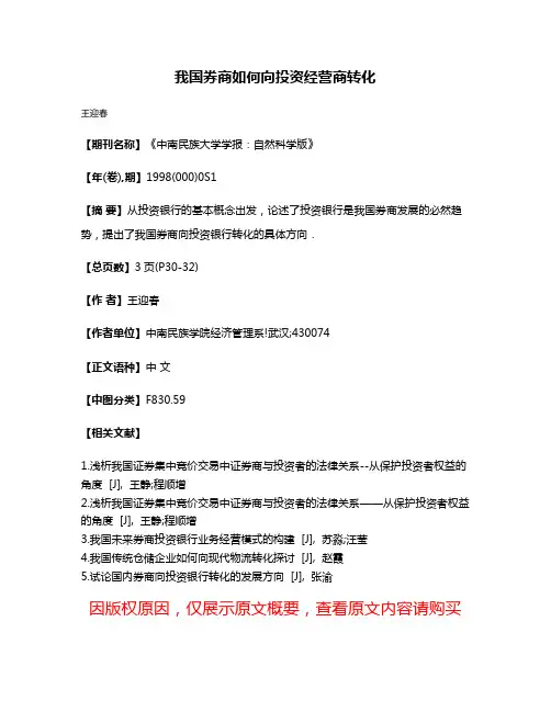 我国券商如何向投资经营商转化