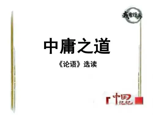 【高中语文】中庸之道ppt精品课件3