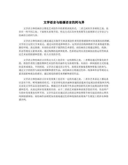 文学语言与绘画语言的同与异