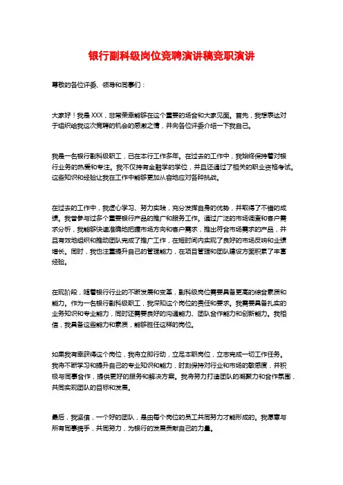 银行副科级岗位竞聘演讲稿竞职演讲