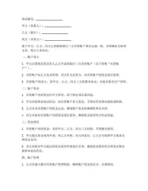银行三方共管账户协议书