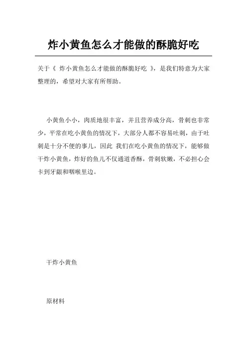 炸小黄鱼怎么才能做的酥脆好吃