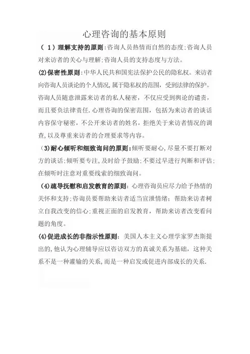 心理咨询基本四大原则