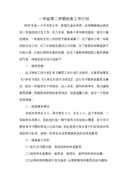 一年级第二学期班务工作计划