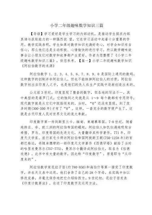 小学二年级趣味数学知识三篇