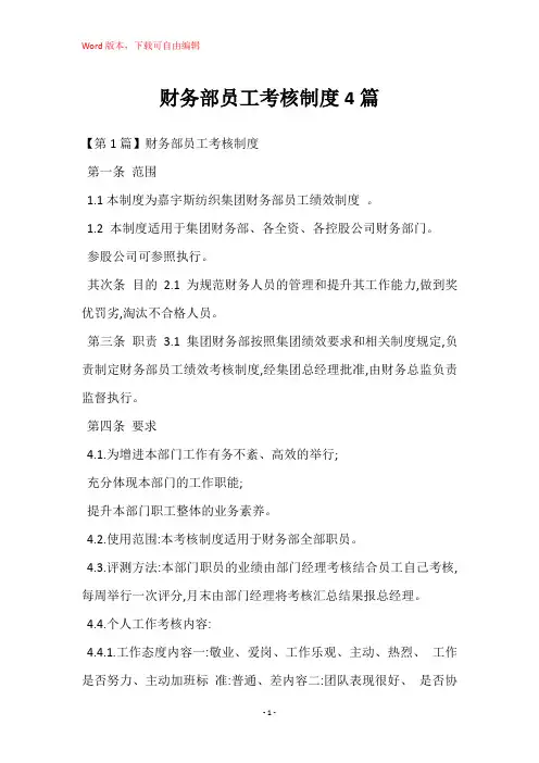 财务部员工考核制度4篇