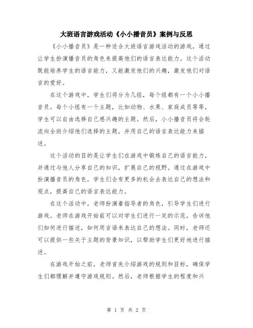 大班语言游戏活动《小小播音员》案例与反思