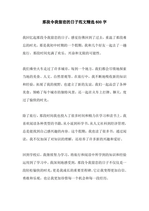 那段令我留恋的日子范文精选600字