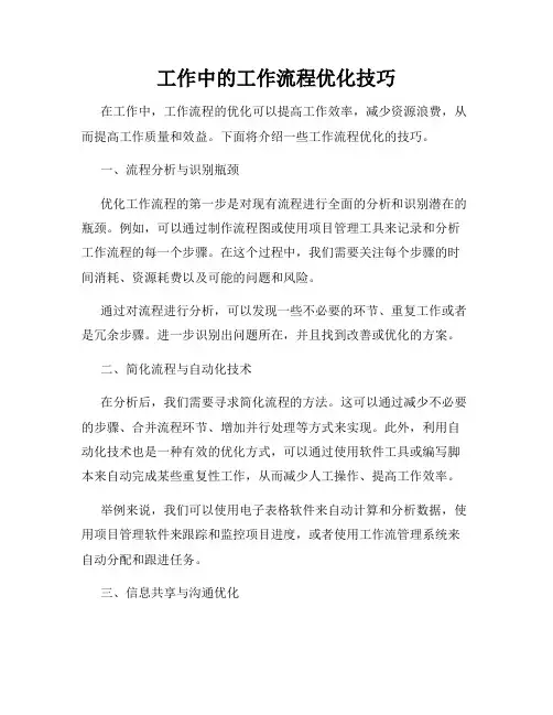 工作中的工作流程优化技巧